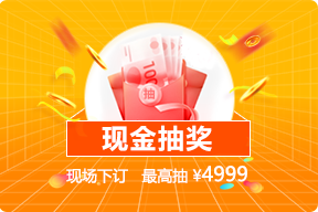 太原家博会订单抽现金
